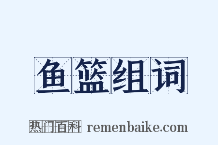 鱼篮组词是什么意思的图片